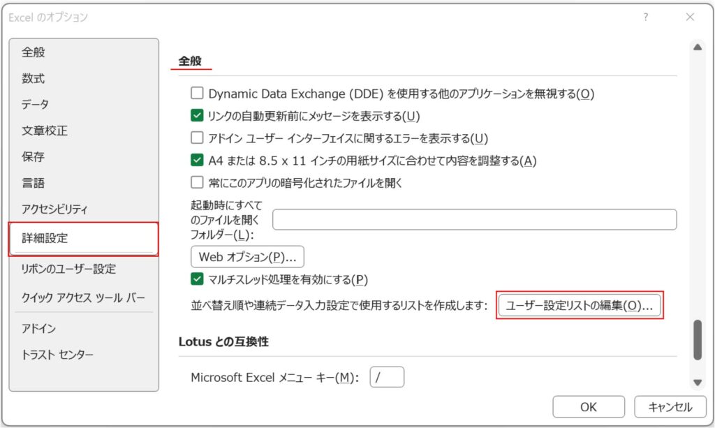 オプションの詳細設定「ユーザー設定リストの編集」ボタン