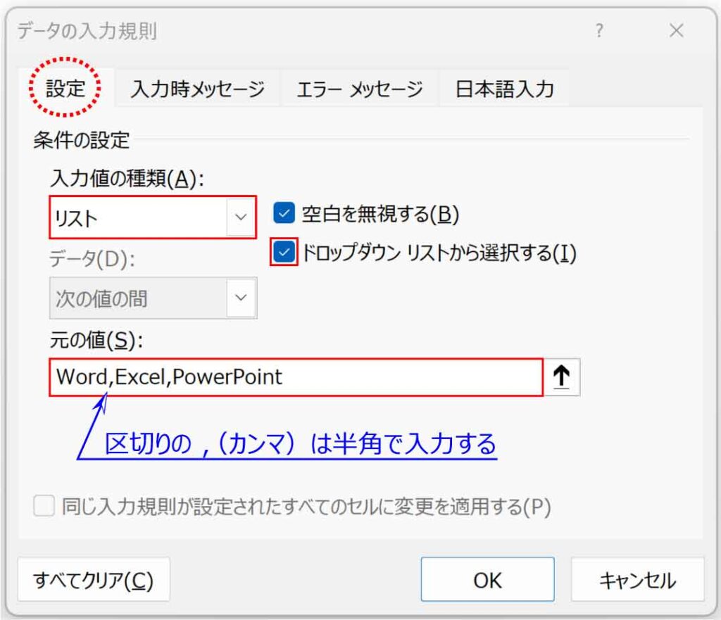 データの入力規則ダイアログボックスのリストの入れ方