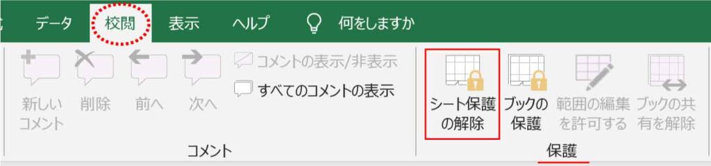 シート保護の解除ボタン