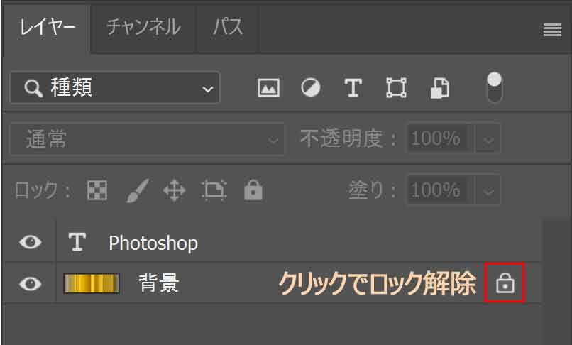背景レイヤーのロック解除
