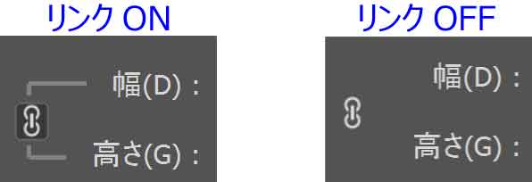 幅と高さのリンクON・OFF
