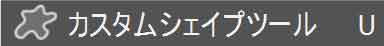カスタムシェイプツール