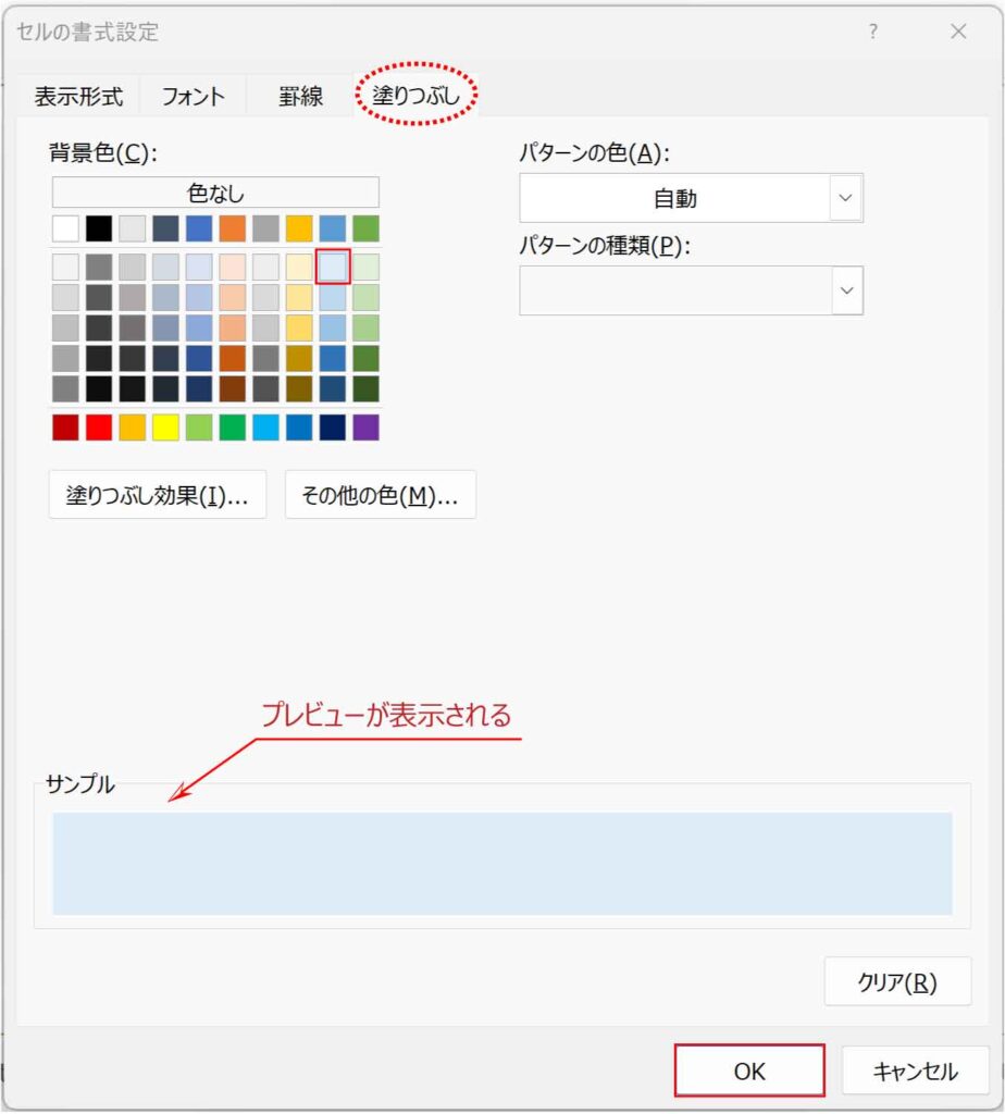 セルの書式設定ダイアログボックス塗りつぶしタブ