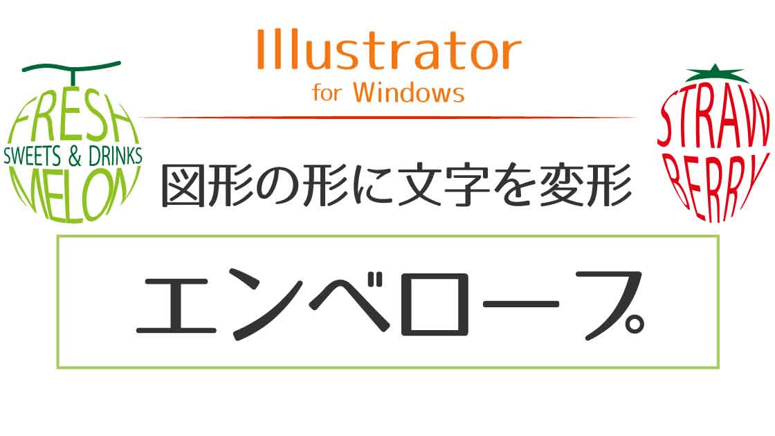 アイキャッチ_Illustrator図形の形に文字を変形エンベロープ