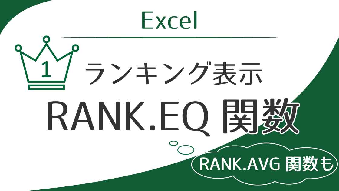 アイキャッチ_ExcelランキングのRANK.EQ関数