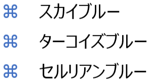 好きな記号の行頭文字完成