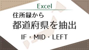 アイキャッチ_関数で都道府県を抽出