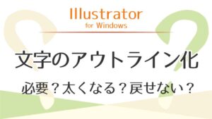 アイキャッチ_文字のアウトライン化