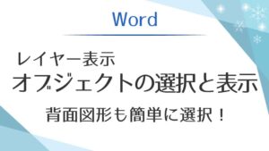 アイキャッチ_オブジェクトの選択と表示