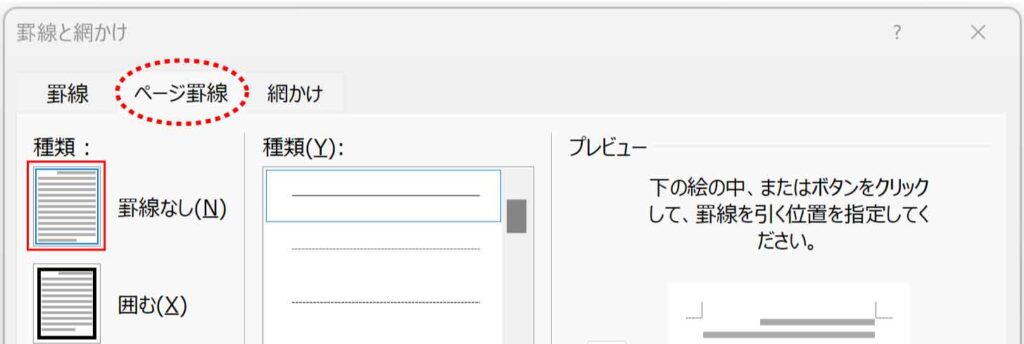 ページ罫線の罫線なしボタン