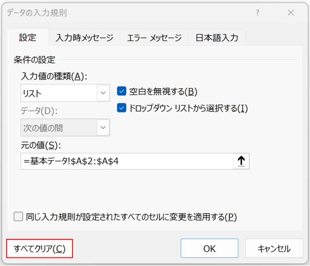 データの入力規則の解除すべてクリアボタン