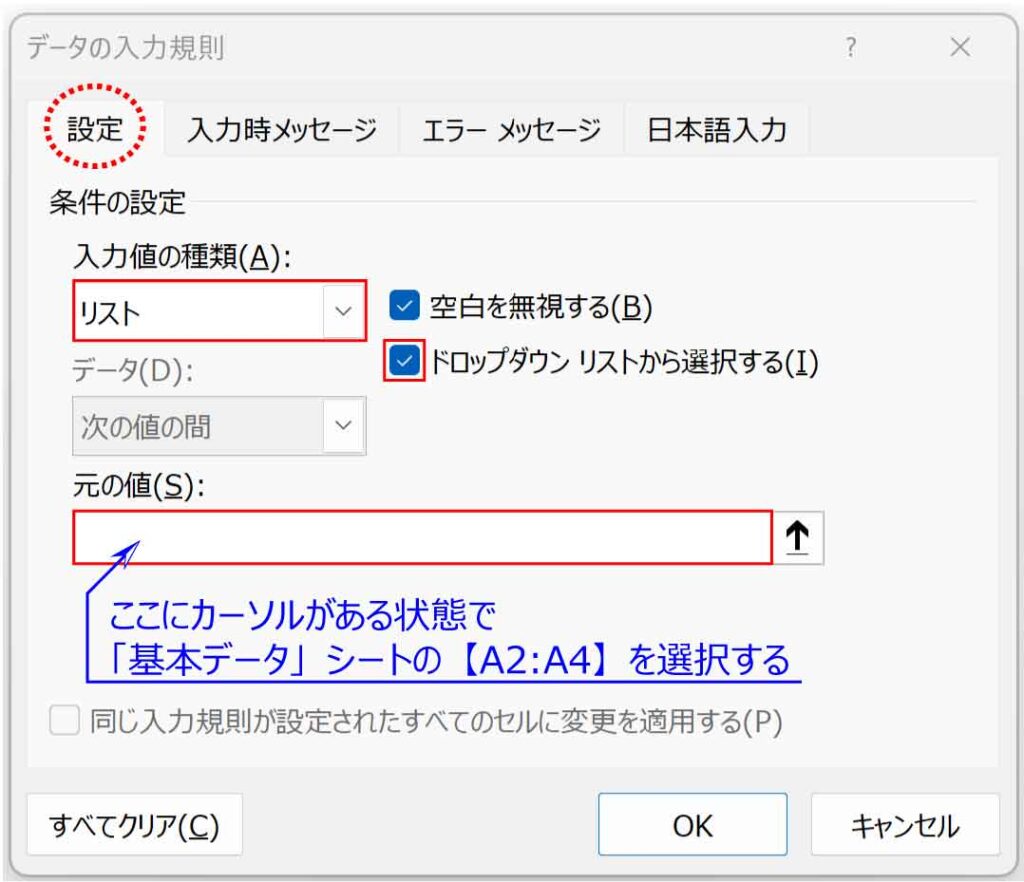 データの入力規則ダイアログボックスのリスト入力