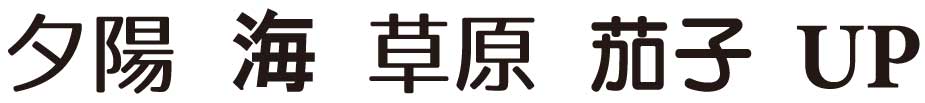 文字をアウトライン化した