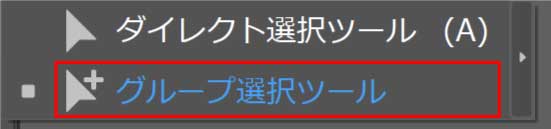 グループ選択ツール