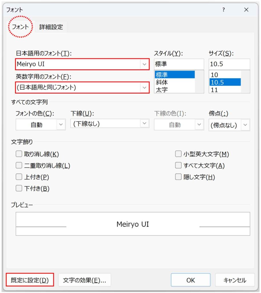 フォントダイアログボックス規定に設定