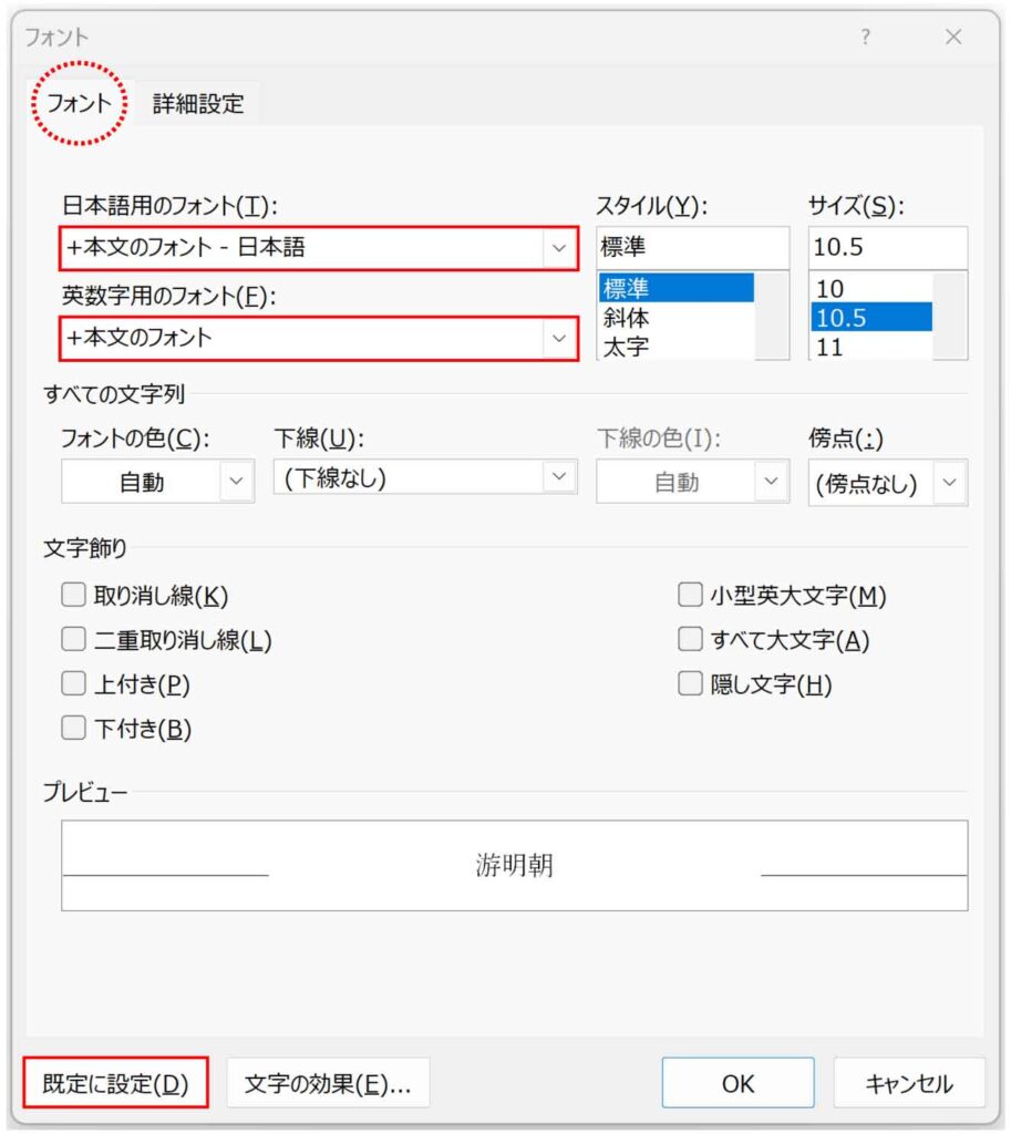 フォントダイアログボックスで元に戻す