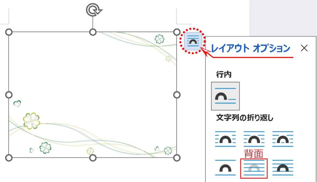 文字列の折り返しを背面に変更