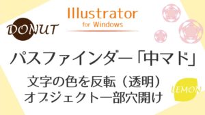 アイキャッチ_文字の色を反転するパスファインダー中マド