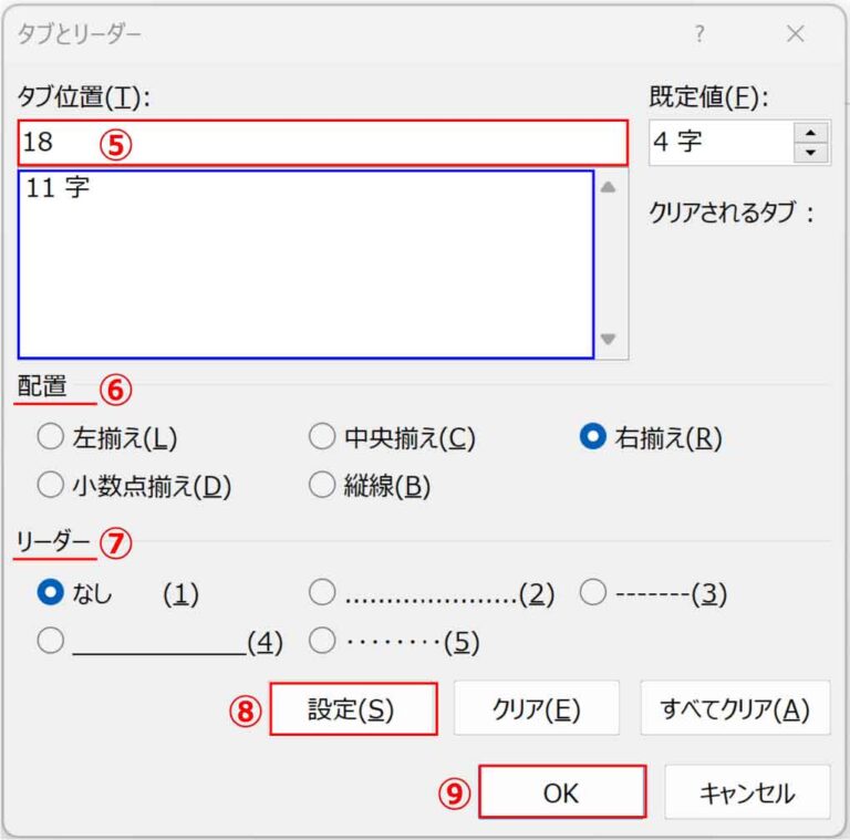 文字位置を揃えるタブとリーダーの設定【Word】