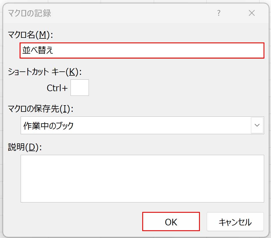 マクロの記録ダイアログボックス