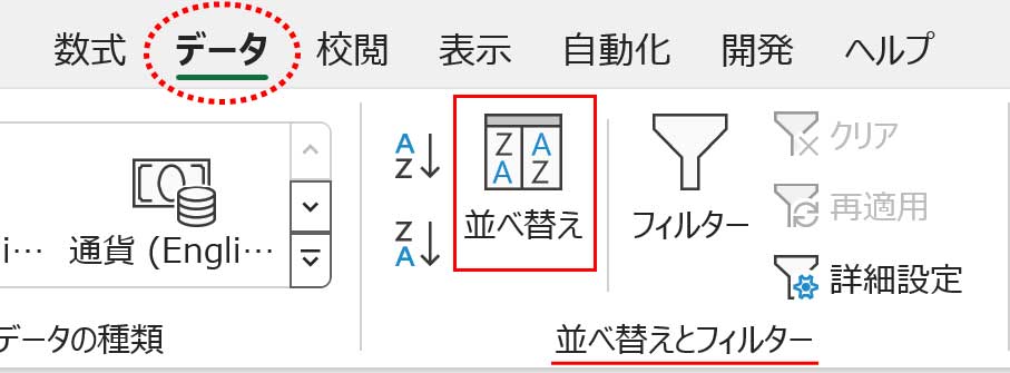 データタブ並べ替えボタン