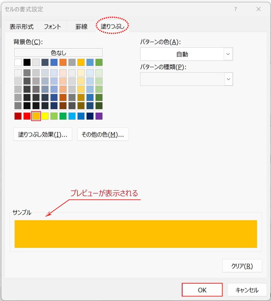 セルの書式設定ダイアログで塗りつぶしを設定