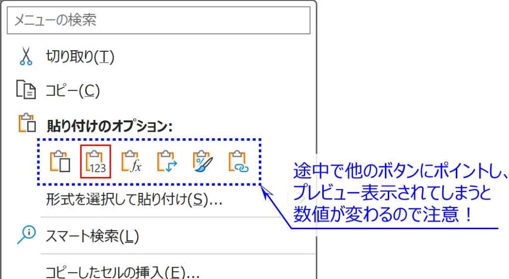 右クリックで値のみ貼り付けのボタン