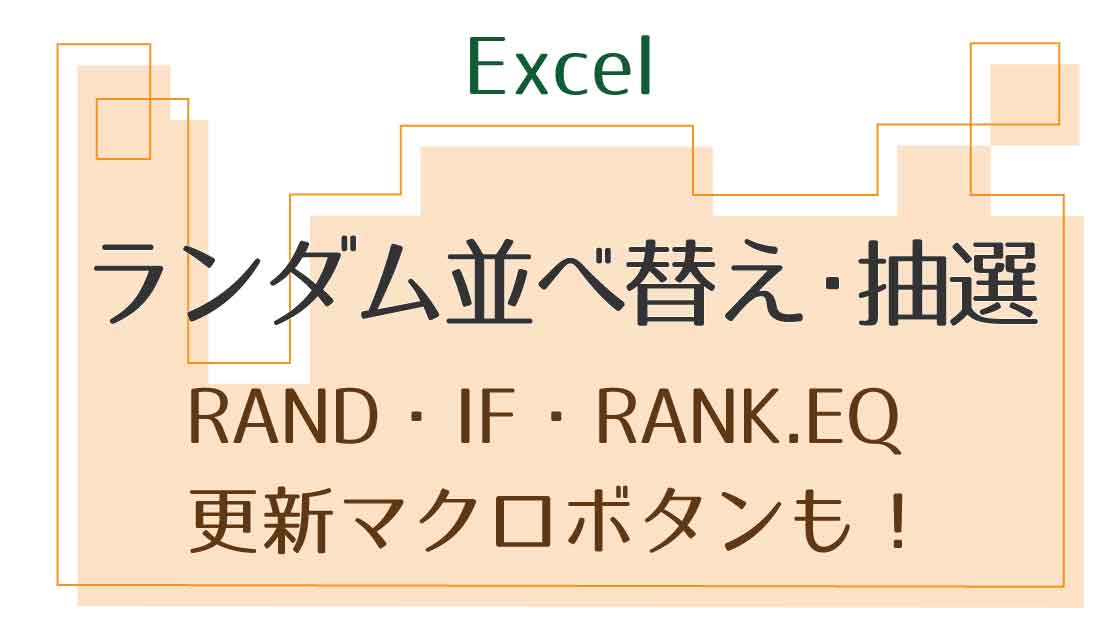 アイキャッチ_ランダム並べ替えと抽選をRANDで