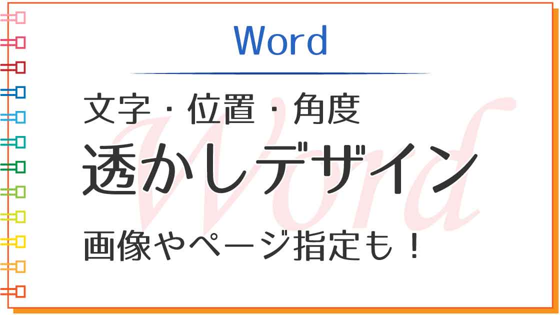 アイキャッチ_wordで透かしをデザイン