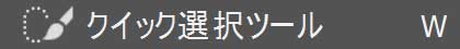 クイック選択ツール