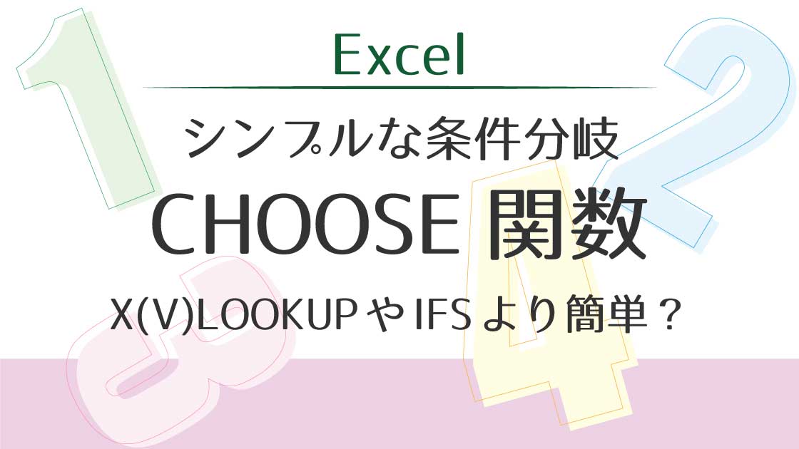 アイキャッチ_条件分岐のCHOOSE関数