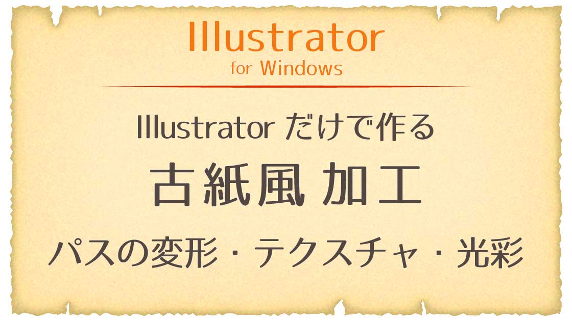 アイキャッチ_イラレだけで作る古紙風加工