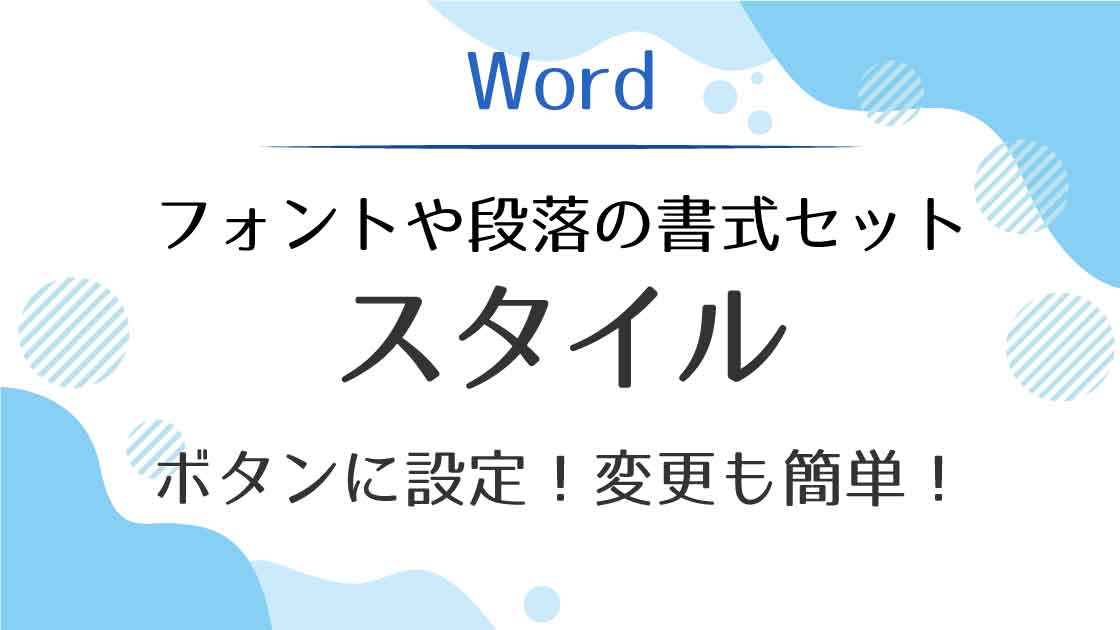 アイキャッチ_Wordのスタイル設定と変更