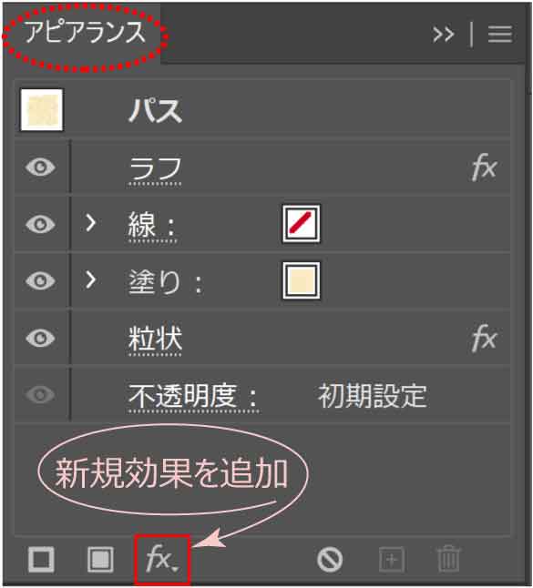 粒状後のアピアランスパネルの新規効果を追加ボタン