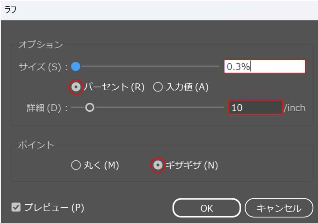 ラフダイアログボックスの設定値