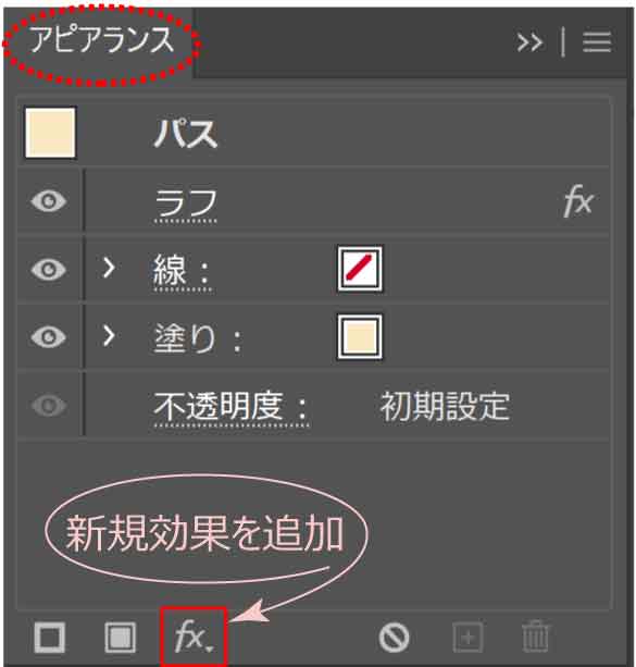 ラフ後のアピアランスパネルの新規効果を追加ボタン