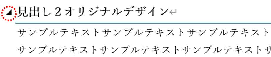 文書内の三角の編集記号