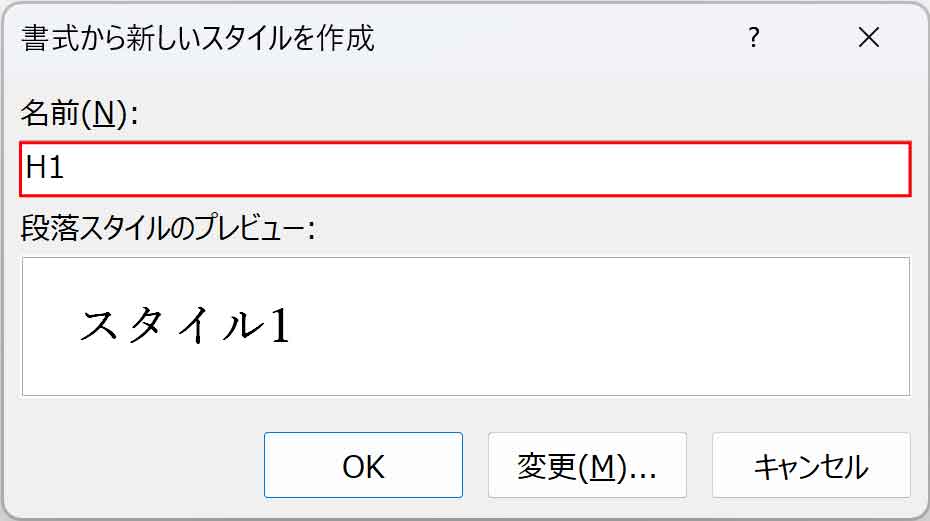 書式から新しいスタイルを作成ダイアログボックス