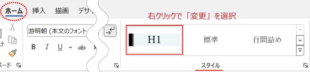スタイルギャラリーから右クリックで変更