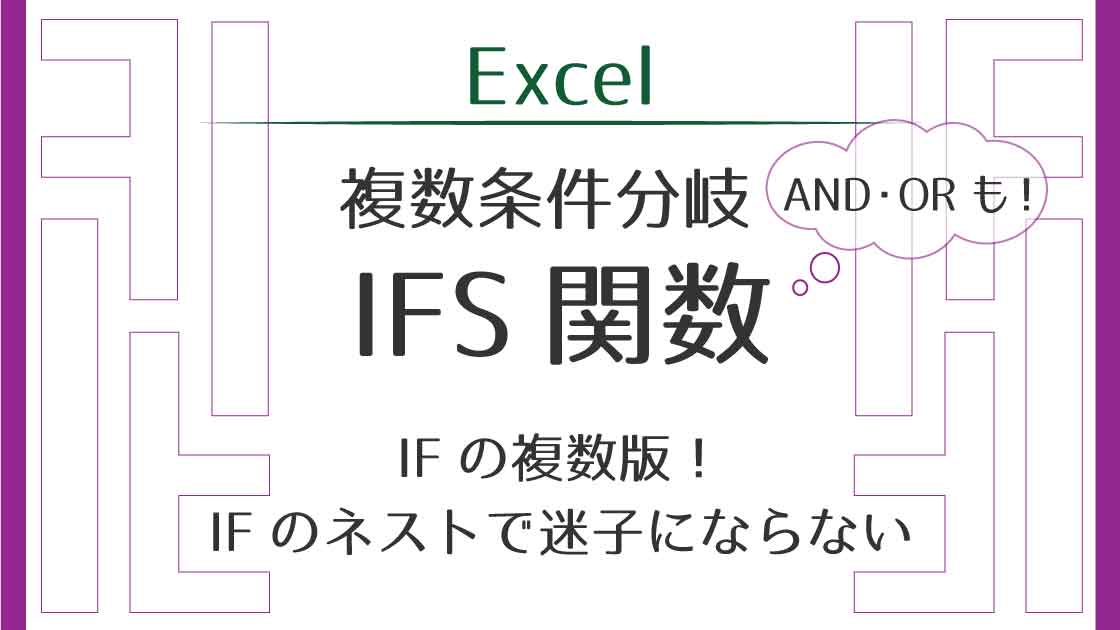 アイキャッチ_IFS関数で複数条件分岐