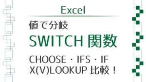 アイキャッチ_SWITCH関数と他の関数比較