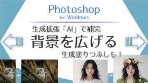 アイキャッチ_Photoshopの生成拡張と生成ぬりつぶし