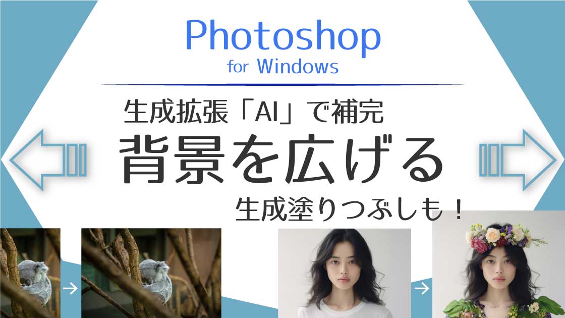 アイキャッチ_Photoshopの生成拡張と生成ぬりつぶし