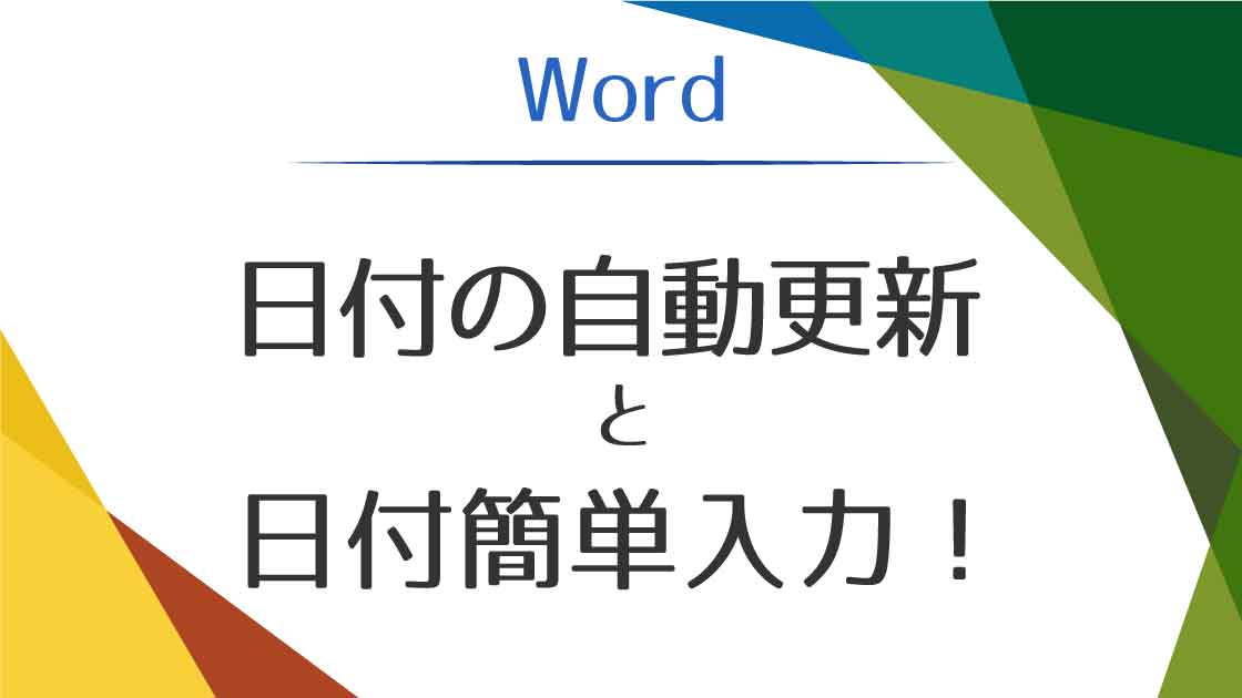 アイキャッチ_Wordの日付自動更新と簡単入力