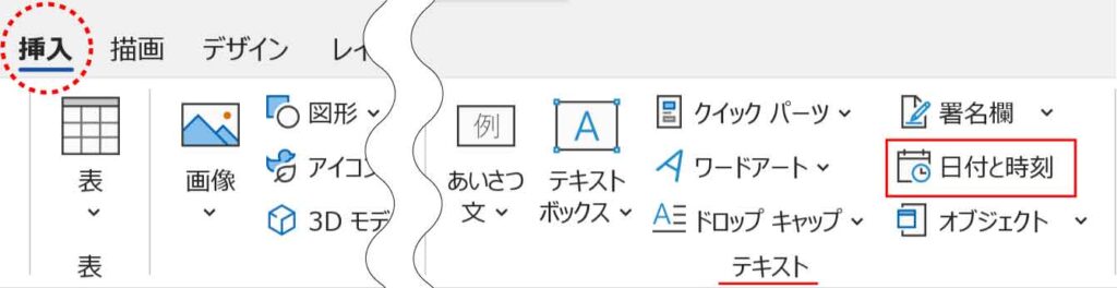 挿入タブの日付と時刻ボタン