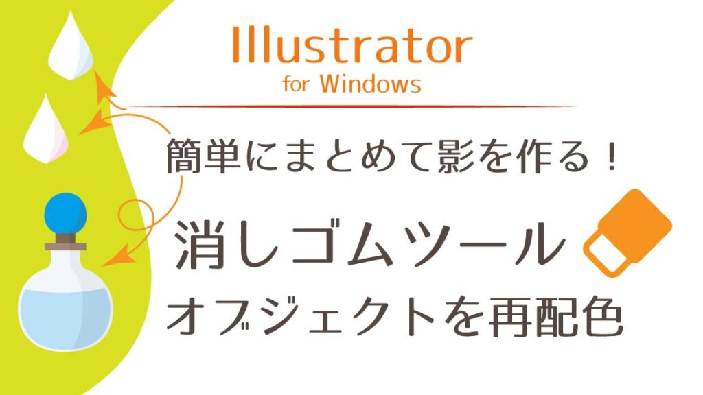 アイキャッチ_消しゴムツールで簡単な影を作る