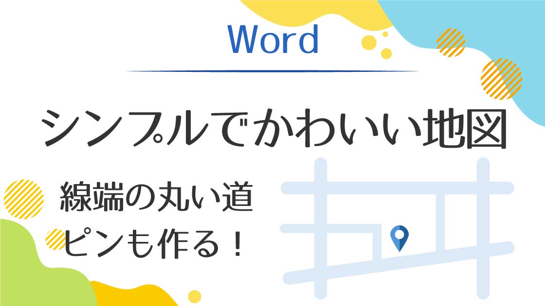 Wordで作るピンと線端の丸いシンプルでかわいい地図