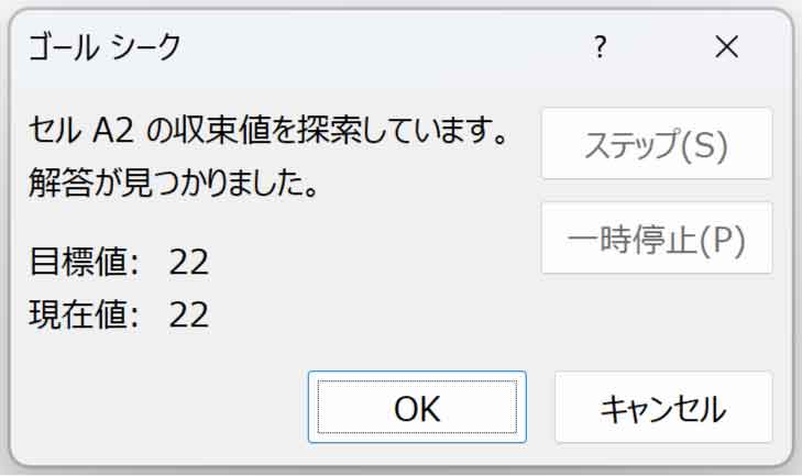 ゴールシークの解答が表示されたダイアログボックス