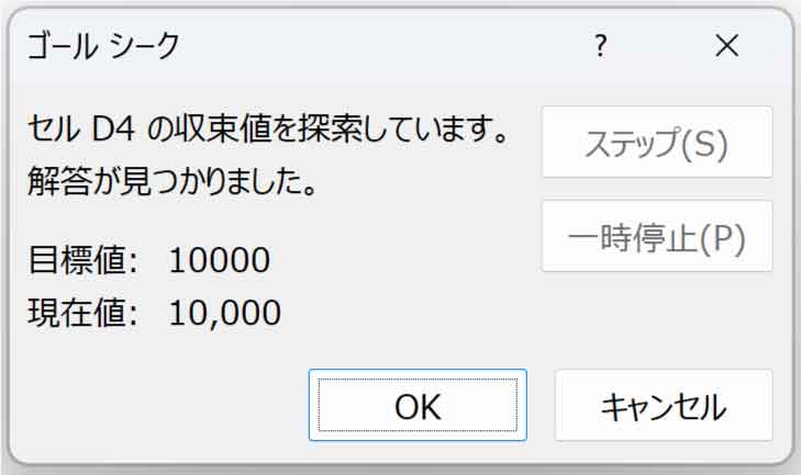 ゴールシークの解答が見つかったダイアログボックス