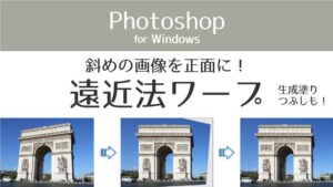 斜めの画像を正面にする遠近法ワープと生成塗りつぶし